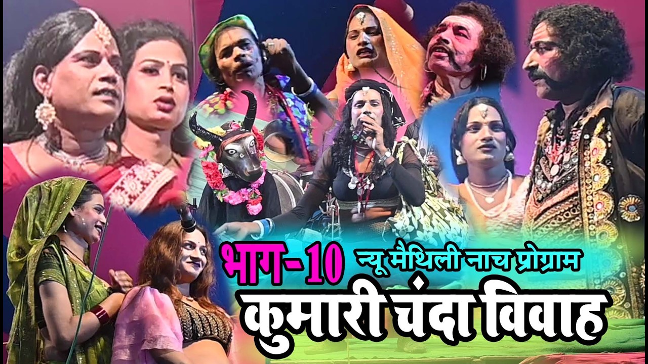 कुमारी चंदा विवाह भाग-10 न्यू मैथिली नाच #Aalha udal maithili nach#nach program