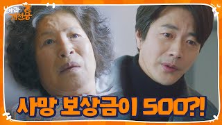 “500만 원이요?!” 권상우, 말도 안 되는 사망보상금에 분노♨ㅣ날아라 개천용(Fly Dragon)ㅣSBS DRAMA