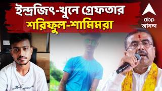 LIVE  | Baruipur Incident : ইন্দ্রজিৎ-খুনে গ্রেফতার শরিফু...