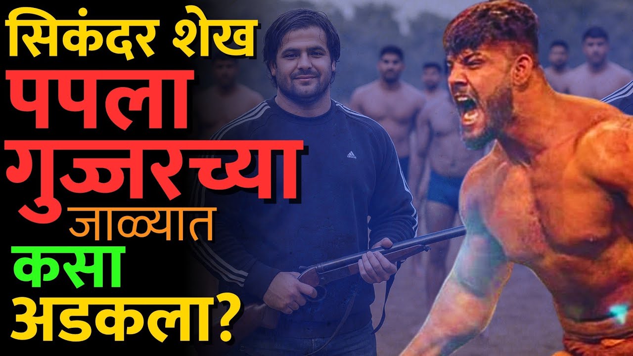 डॉन पपला गुज्जरचं 'कोल्हापूर कनेक्शन काय आहे?' 