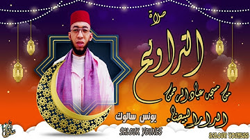 تراويح 1444/2023 الليلة الثانية  : للقارئ يونس سالوك بمسجد عباد  الرحمن بالمغرب (جودة HD)