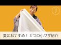 【夏におすすめ！3つの小ワザ紹介】たかはしきもの工房「ズボラ女将の和装の常識を斬る！」