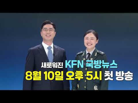 KFN 국방뉴스가 <strong>새롭게</strong> 찾아갑니다!