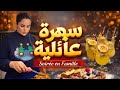 سهرة عائلية بدون تعب وصفة Les Guauffre سهلة مع عصير منعش Vlog 