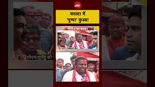 Syed Suhail Falta Election Result: BJP की बंपर जीत, फाल्टा में पुष्पा फुस्स!| Jahangir Khan| TMC