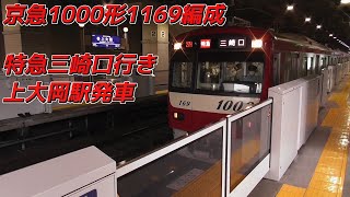 京急1000形1169編成特急三崎口行き 上大岡駅発車