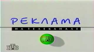 Рекламная заставка (НТВ, 1994). HQ