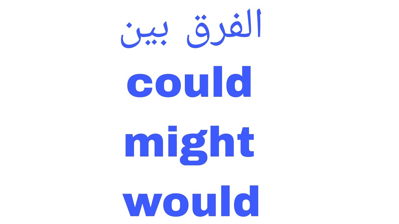 الفرق بين (could, would, might)