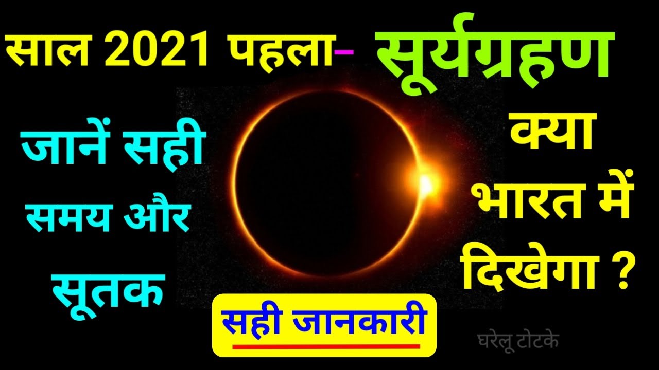 सूर्यग्रहण 2021 जानें सही समय और सूतक काल | Surya Grahan 2021 in India