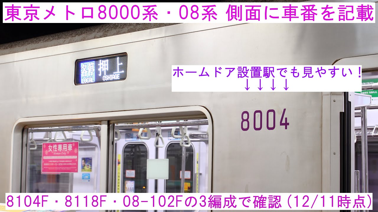 半蔵門線の車両に動きが！】～東京メトロ8000系・08系 側面に車番を