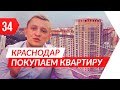 Покупаем 🔑 С РИЕЛТОРОМ квартиру в Краснодаре. Фестивальный, 7 Континент, Тургенев. Подпишитесь!