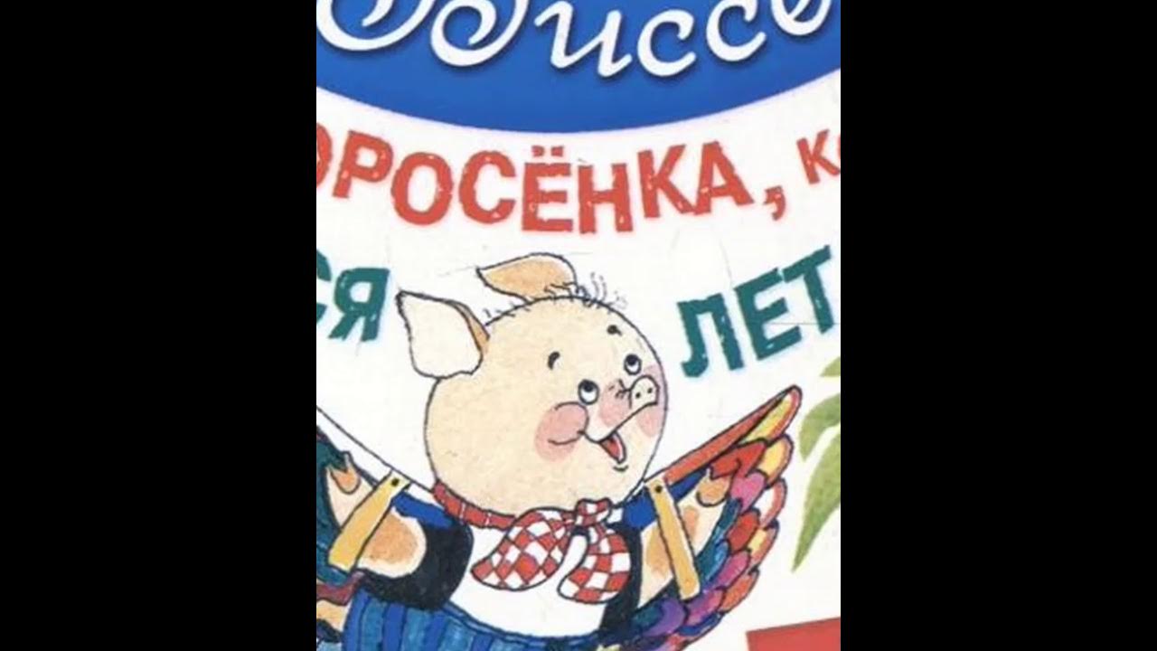Биссет про поросенка который учился летать. Биссет про поросенка который. Про поросенка который умел летать. Про поросенка который умел летать. Сказки биссета про поросенка.