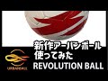 サッカーボールレビュー新作のアーバンボール使ってみた