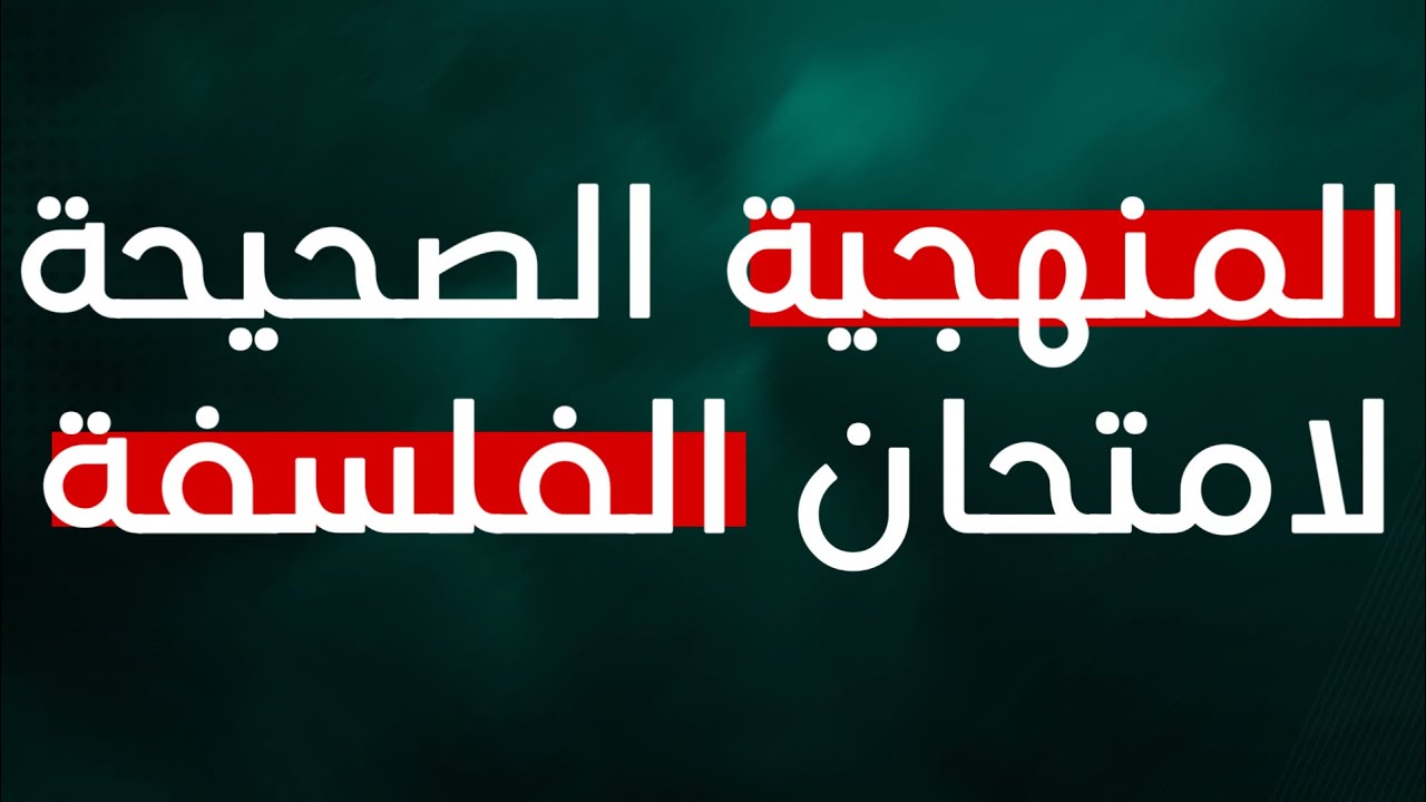 منهجية الفلسفة بكالوريا شعب علمية😍❤️