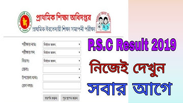 how to check psc result 2019...পিএসসি ফলাফল ২০১৯ LIVE
