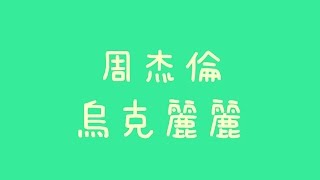 周杰倫- 烏克麗麗【歌詞】