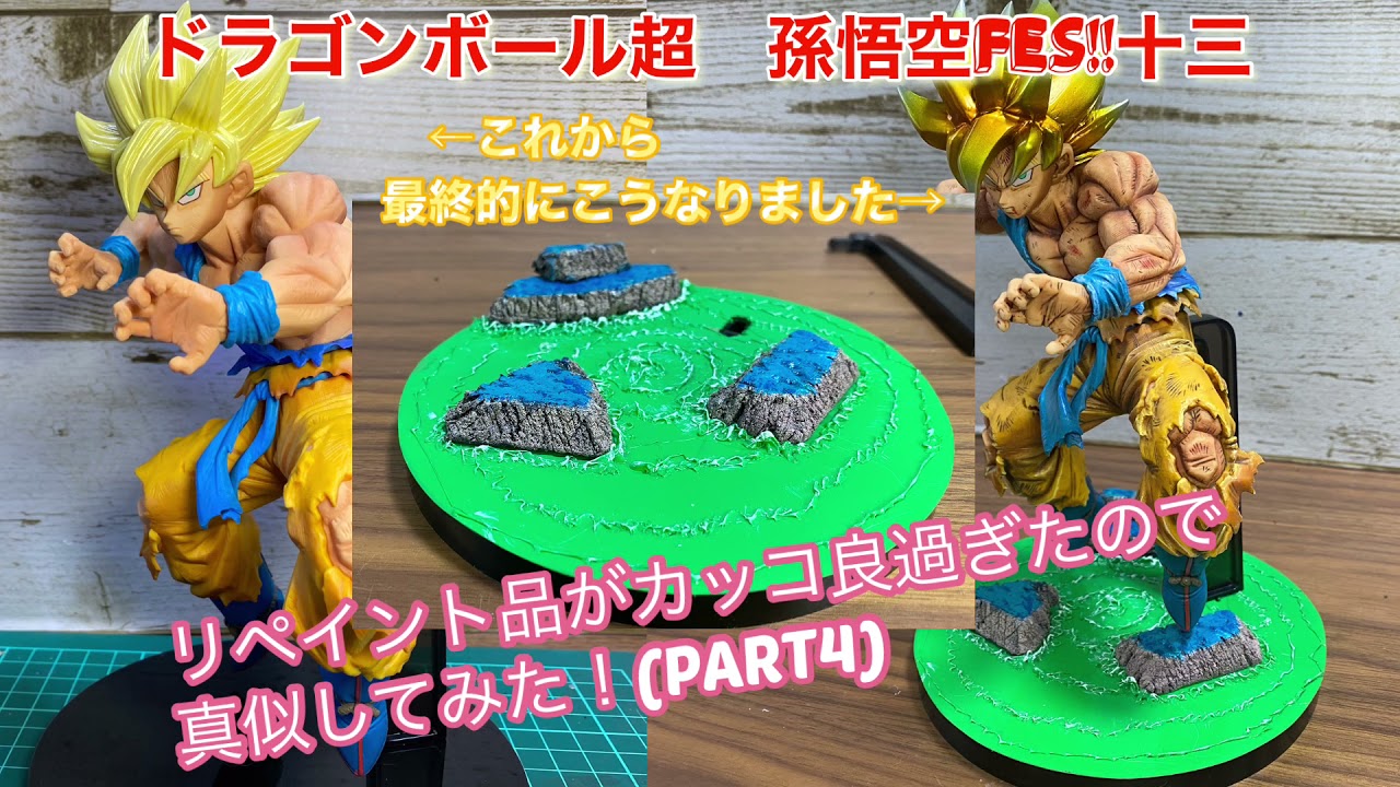 ドラゴンボール超 孫悟空FES!!十三フィギュアのリペイント品がカッコ良