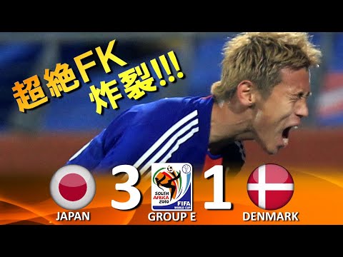 [決勝トーナメント進出!!!] 日本 vs デンマーク FIFAワールドカップ2010南アフリカ大会 ハイライト