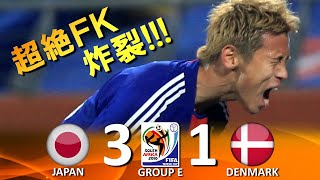 [決勝トーナメント進出!!!] 日本 vs デンマーク FIFAワールドカップ2010南アフリカ大会 ハイライト