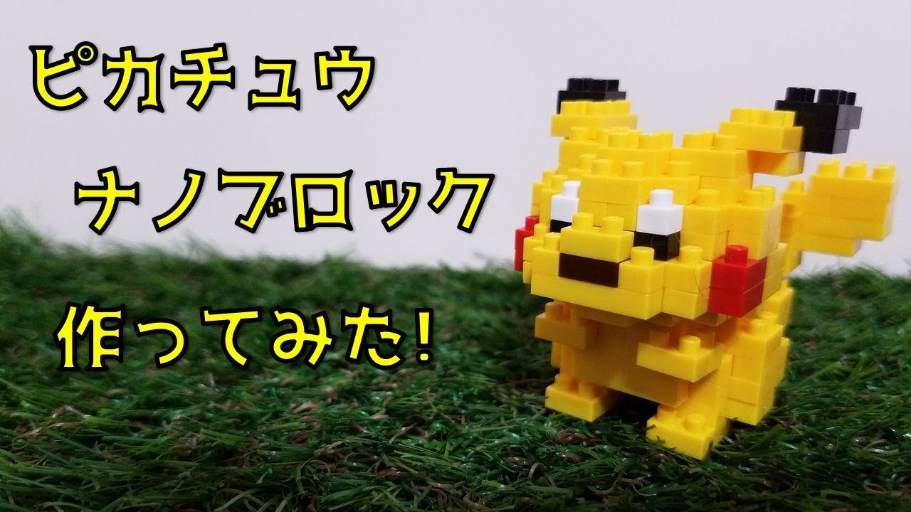 ゼニガメのナノブロック作ってみた Pokemon Nanoblock Zenigame Youtube