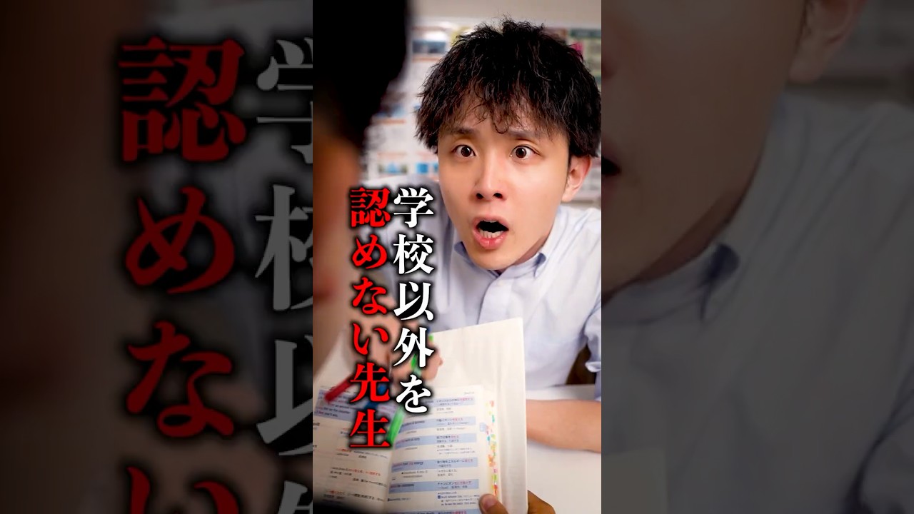 学校以外を認めない先生 #shorts
