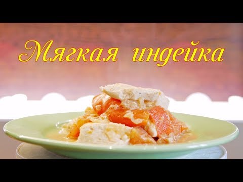 Индейка тушеная с помидорами в мультиварке