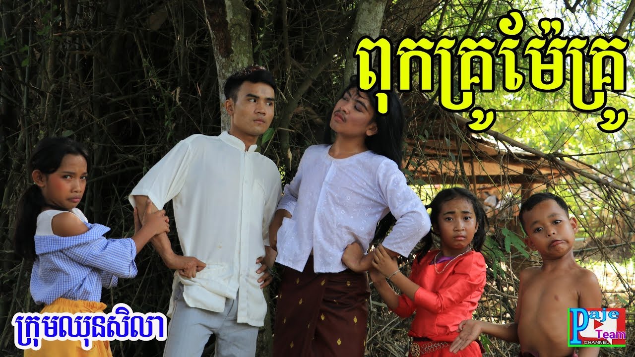 ពុកគ្រូម៉ែគ្រូ ពីទឹកfafa កែវ ,short comedy 2019 from Paje team /ឈុនសិលា