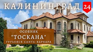 Купить дом в Калининграде. Особняк "Тоскана".