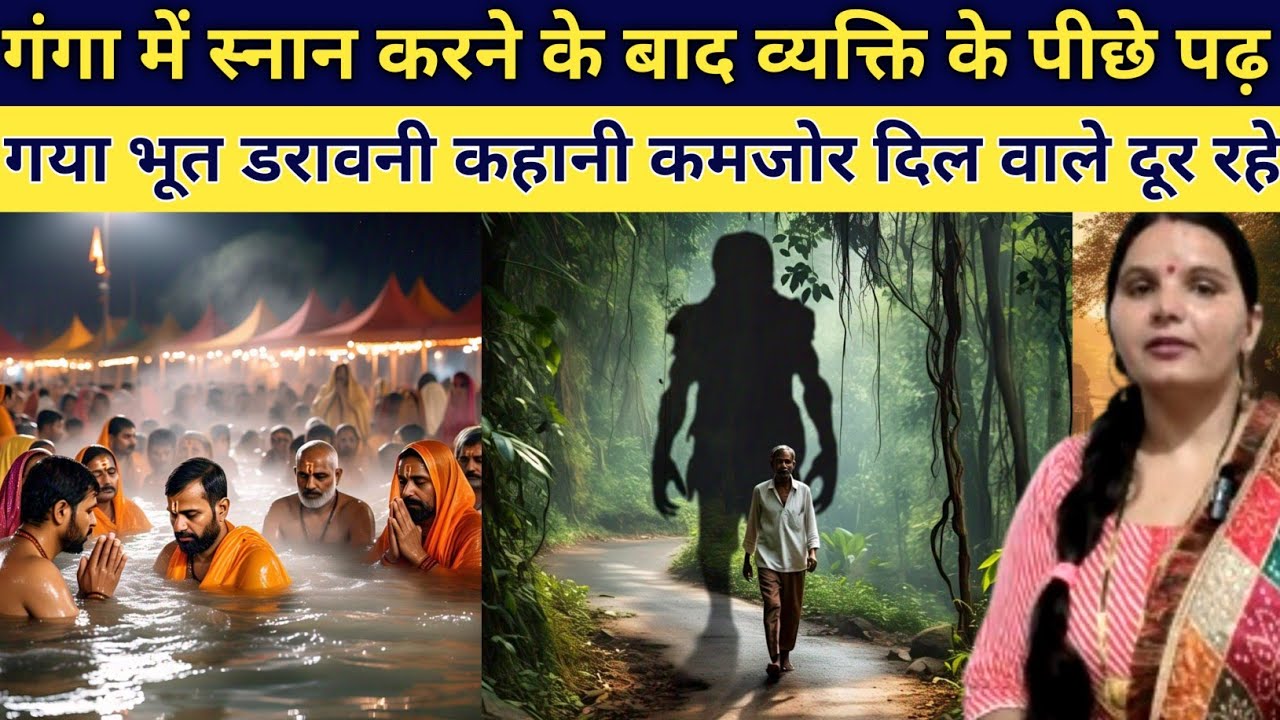 गंगा में स्नान करने के बाद एक व्यक्ति के पीछे पड़ गया भूत जिसने सुना वह डर गया horror story
