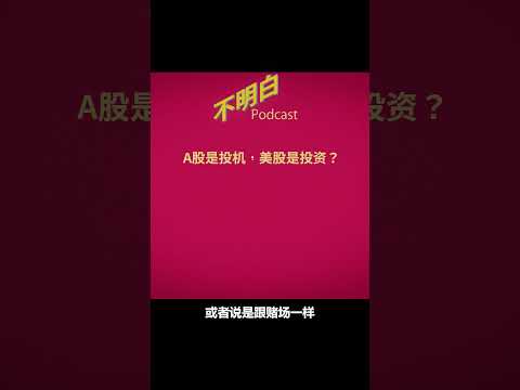 A股是投机，美股是投资？ #美股暴跌  #美股大逃杀   #A股  #美股  #不明白播客 #shorts
