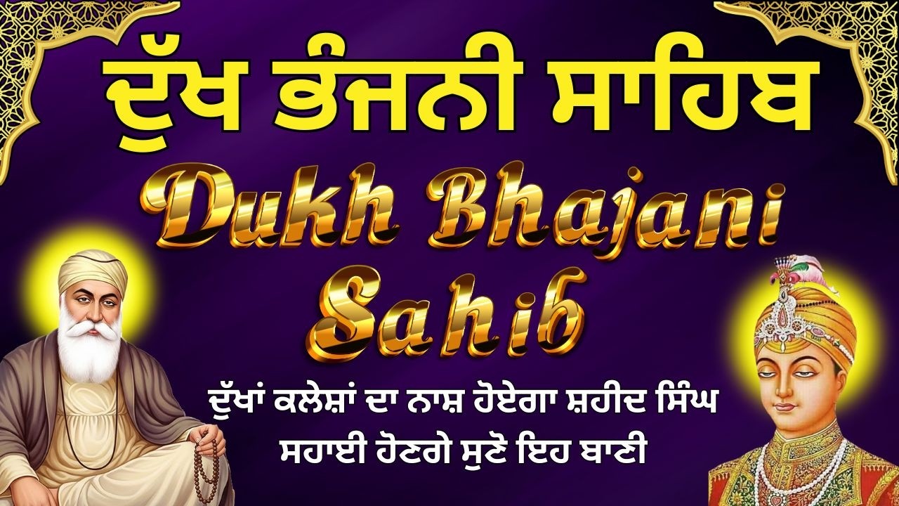 Dukh Bhajani Sahib Da Path | ਨਿਤਨੇਮ ਦੁੱਖ ਭੰਜਨੀ ਸਾਹਿਬ | Morning Vele Da Path |  ਨਿਤਨੇਮ ਪਾਠ #wmk੧ਓ