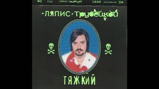 Ляпис Трубецкой – Тяжкий – 2000 [Official Album]