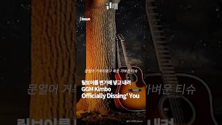 GGM kimbo 릴보이 저격 곡 발표