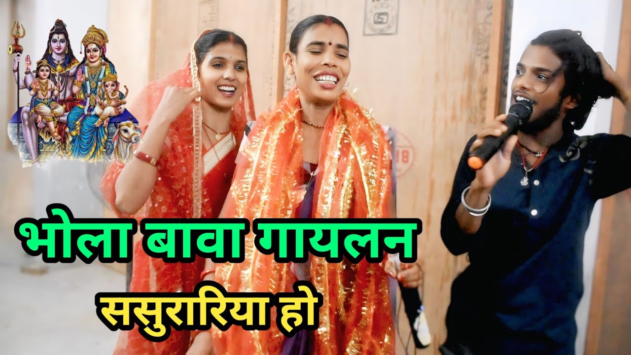 भोला बावा गायलन ससुरारिया हो शिव रंजन बाबू||Shiv charcha Geet||bhajan||kirtan||jagran 
