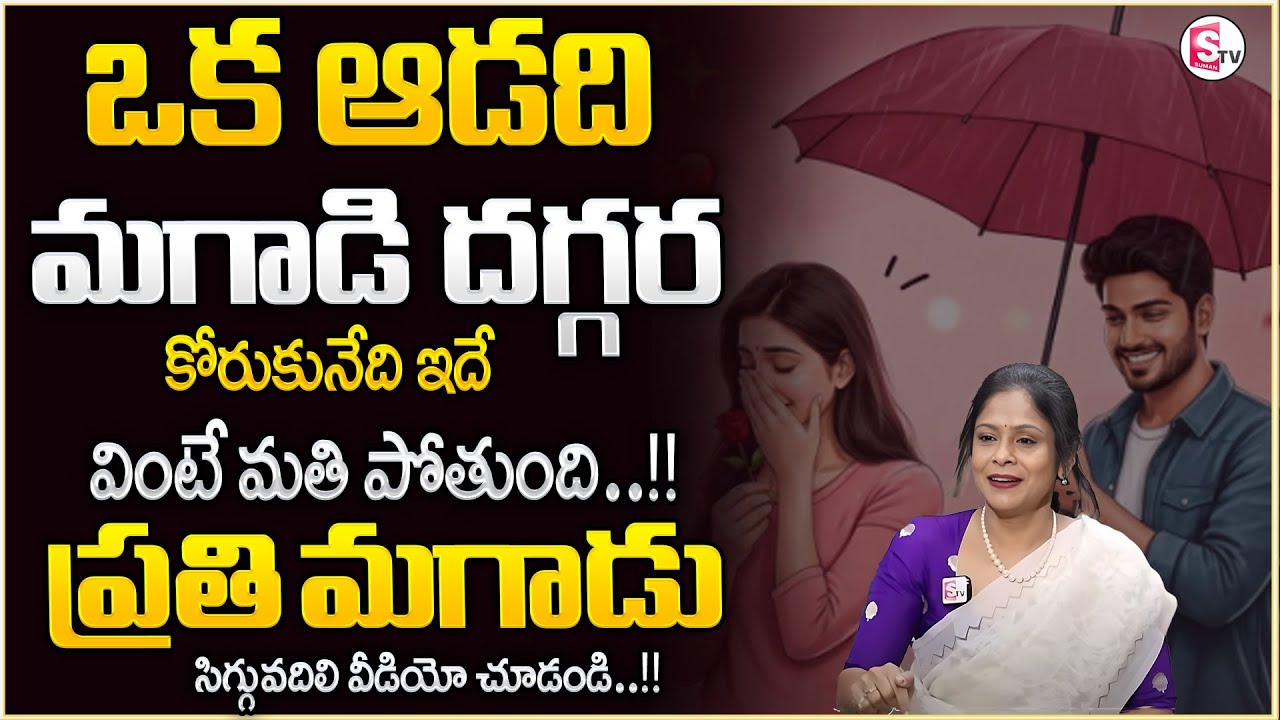 Rajitha Mynampally : Wife and Husband Relationship Problems | Women Psychology Facts | SumanTV