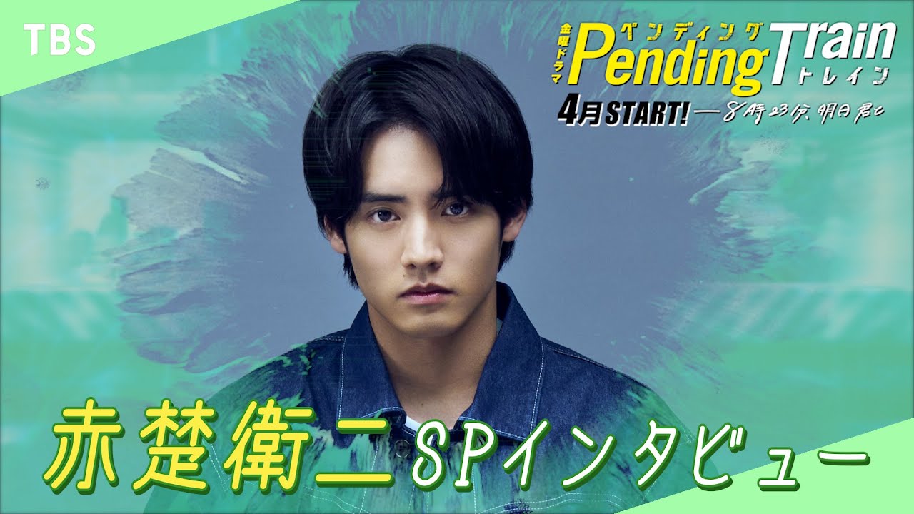 ペンディングトレイン 赤楚衛二 白浜優斗 3点セット