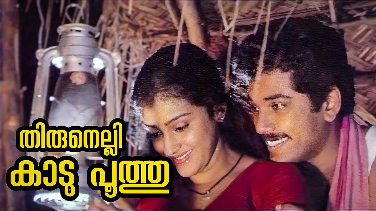 Thirunelli Kaadu | Dinarathrangal | Mukesh | Parvathy | Chithra | Mohan Sithara