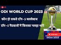 ODI World Cup 2023 | कौन हो सकते हैं Top-5 बल्लेबाज और गेंदबाज | खास चर्चा