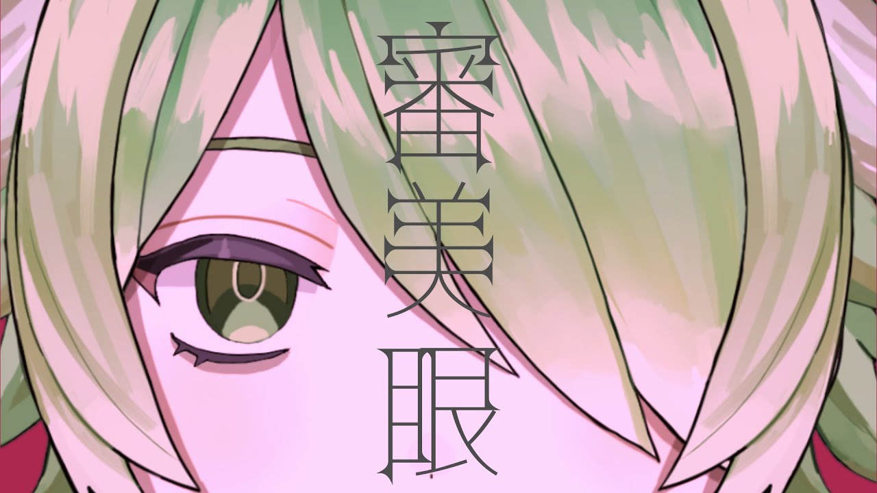 審美眼 歌ってみた【新人VTuber/裟々羅冥】 - YouTube