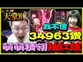 【天堂M】萌萌精翎抽紅娃《34963鑽中紅娃我不信！》ft.小精翎 唐明翎【平民百姓抽卡秀】