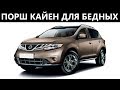 Кайен для бедных - обзор Nissan Murano за 900 000 рублей