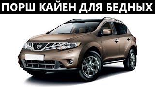 Кайен для бедных - обзор Nissan Murano за 900 000 рублей