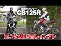 ホンダ「CB125R」足つき＆取り回しインプレ！本格スポーツモデル！