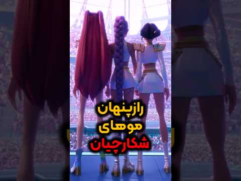 میدونستید موهای دختران شکارچیان شیطان کیپاپ یک راز مهم داره انیمیشن جدید وایرال کیپاپ