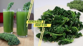 Салат с Кудрявой Капустой Кале (Кейл) Рецепт и Детокс Кале Сок Kale Salad and Juice Recipe 케일 나물 만들기