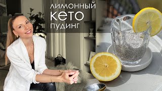 Кето-рецепты #11: Лимонный Кето Пудинг с Семенами Чиа