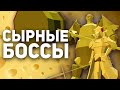 Сырные Боссы в Играх