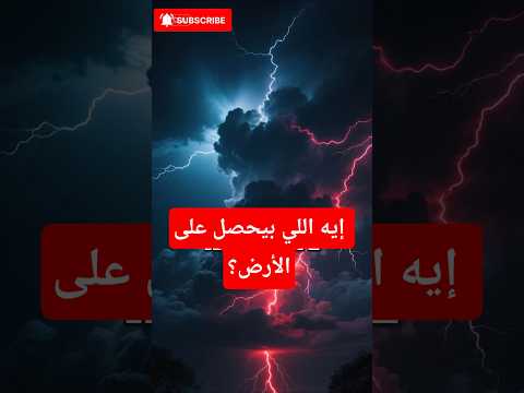 ظاهرة غير طبيعية ماذا يحدث في السماء 