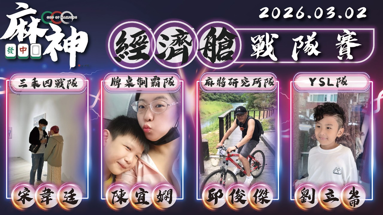【麻神電競】第六屆百萬航空賽｜經濟艙戰隊賽｜：3月2日（一）19:00＃麻神電競 #百萬賽事 ＃麻將＃直播 #mahjong #live