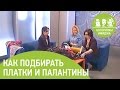 Эфир ЕТВ от 26.02.2015. Наши стилисты рассказали, как подбирать платки, палантины.